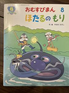 キンダーおはなしえほん　おむすびまん　ほたるのもり　作絵　やなせたかし