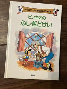 ピノキオのふしぎどけい　ディズニーよおはなしだいすき　講談社