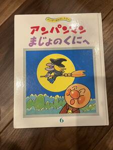 キンダーおはなしえほん　アンパンマンまじょのくにへ　やなせたかし　フレーベル館