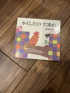 かくしたのだあれ　五味太郎さく　文化出版局どうぶつあれあれえほん