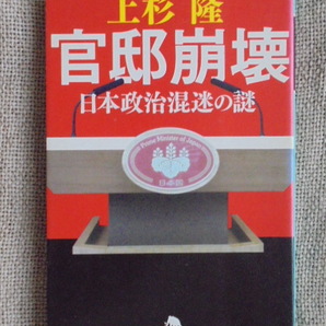 官邸崩壊 日本政治混迷の謎 著者: 上杉隆