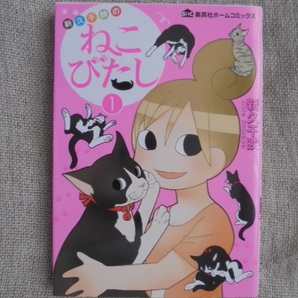 ねこびたし 第1巻 著者: 新久千映