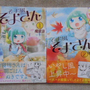 そよ風そよさん 全2巻 著者: 櫁屋涼