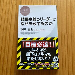 結果主義のリーダーはなぜ失敗するのか　本田有明