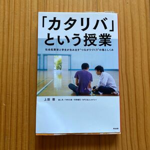 「カタリバ」という授業　社会起業家と学生が生み出す゛つながりづくり゛の場としくみ