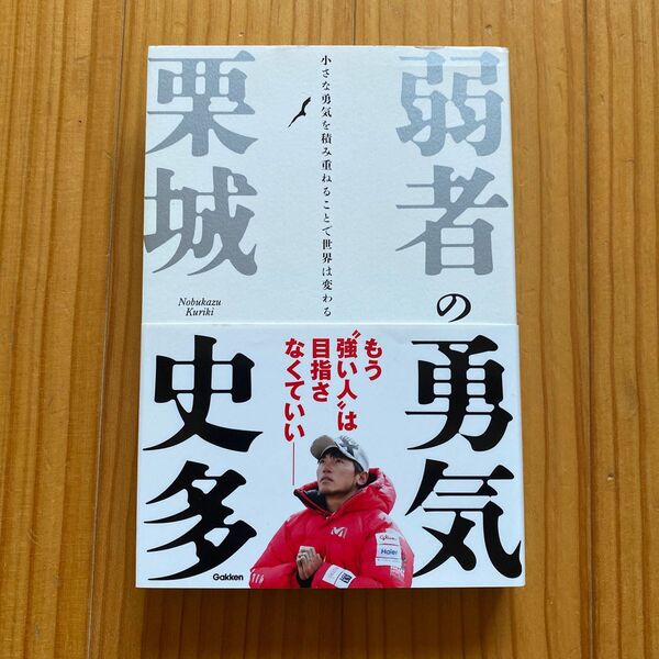 弱者の勇気　小さな勇気を積み重ねることで世界は変わる　栗城史多