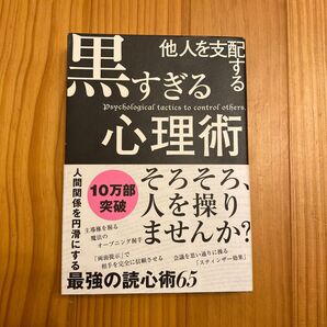 他人を支配する黒すぎる心理術