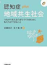 認知症plus地域共生社会 つながり支え合うまちづくりのために私たちができること