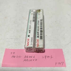 P197 未使用 ナチ AGミル ヘビーエンドミル AGHV AGKHV Φ6 各1本セット