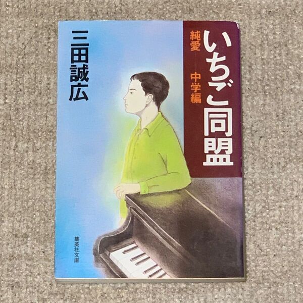 いちご同盟 (集英社文庫) 三田誠広