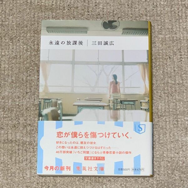 永遠の放課後 （集英社文庫） 三田誠広〈帯有り〉