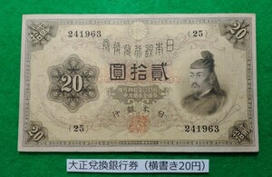 【貴重】【大正兌換銀行券２０円】　　【横書き２０円】　　整理品