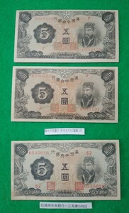 まとめ【満洲中央銀行　丙号券５円２枚】　　【満洲中央銀行　乙号券５円】　　　整理品