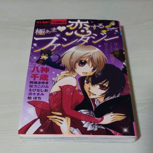 極あま・恋するファンタジー (ちゃおコミックス) 八神 千歳 他著