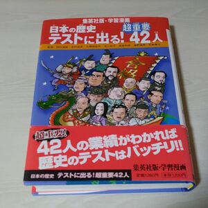 日本の歴史　〔別巻３〕 （集英社版・学習漫画） 岡村　道雄　他監修　吉村　武彦　他監修