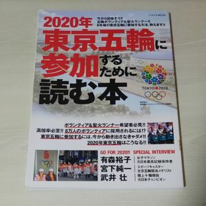 ２０２０年東京五輪に参加するために読む本 （にちぶんＭＯＯＫ） 東京都オリンピック・