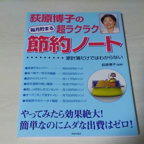 荻原博子の毎月貯まる超ラクラク節約ノート　家計簿だけではわからない 荻原博子／監修