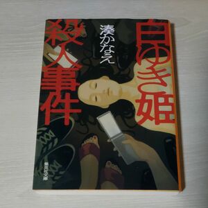 白ゆき姫殺人事件 （集英社文庫　み５０－１） 湊かなえ／著