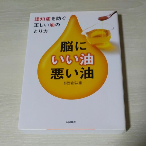 脳にいい油・悪い油　認知症を防ぐ正しい油のとり方 （認知症を防ぐ正しい油のとり方） 板倉弘重／監修