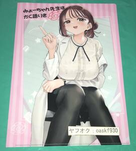 みょーちゃん先生はかく語りき 3　メロンブックス特典　描き下ろしクリアファイル　無敵ソーダ　●23/12