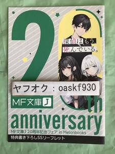 探偵はもう、死んでいる。　メロンブックス特典　 書き下ろしSSリーフレット　MF文庫J 20周年記念フェア in Melonbooks　●23/12