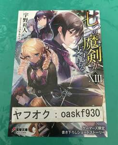 七つの魔剣が支配するXIII　ゲーマーズ特典　書き下ろしブックレット　宇野朴人　ミユキルリア　●23/12