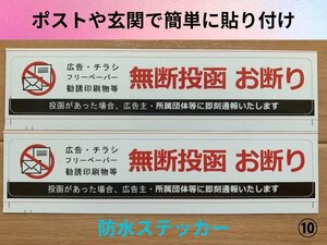 【即日発送】お得な2枚セット ポスティング フリーペーパー お断りシールステッカー 広告チラシ