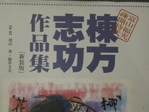 【棟方志功　作品集】（富山福光疎開時代）２０１２年第２刷発行　東方出版　送料無料_画像2