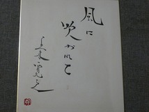 摸写【サイン色紙】　五木寛之　『風に吹かれて』　色紙に墨_画像5