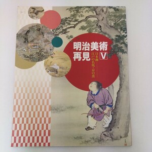 図録 明治美術再見5 日本画 江戸の名残・京の薫 2001-02 宮内庁三の丸尚蔵館