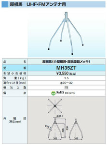 ★お買い得！在庫処分！！　DXアンテナ製　 屋根馬 　溶融亜鉛メッキ 　MH35ZT 　新品未使用品！！★