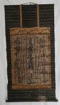 244☆【掛軸】【日蓮宗】【髭曼荼羅】日玄上人　延寶4年1676年☆_画像1