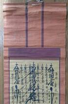 261☆【掛軸】【日蓮宗】【髭曼荼羅】【捲り扱い】日萬上人　嘉永6年1853年☆_画像2