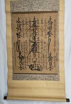 246☆【掛軸】【日蓮宗】【髭曼荼羅】身延七十世日祥上人　慶應2年1866年☆_画像3