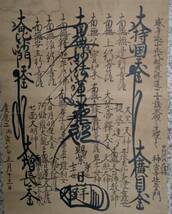 246☆【掛軸】【日蓮宗】【髭曼荼羅】身延七十世日祥上人　慶應2年1866年☆_画像4