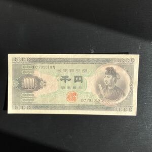 聖徳太子 1000円札 日本銀行券 アンティーク紙幣 希少品 千円札 ★1