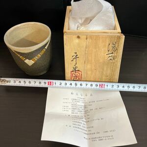 笠間焼　茶道具 茶碗 茶器 和太守卑良　湯呑み　木箱★1