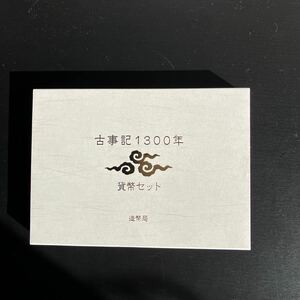 【ミントセット】 古事記1300年　 貨幣セット　 平成24年（2012年）666円　★7