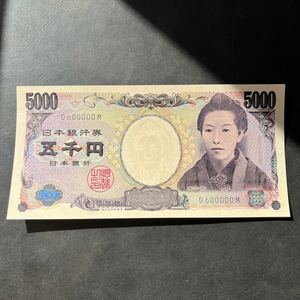 【希少品】現行紙幣 樋口一葉 五千円札 D600000Mゾロ目 ピン札 通貨 貨幣 コレクション★23