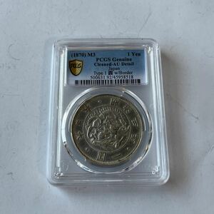 【PCGS 】M3 Genuine Cleaned-AU Derail Type 1圓★29