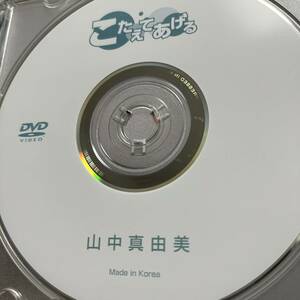 山中真由美「こたえてあげる」DVD（ディスクのみ中古 ウーノ 着エロ ハイレグ 紐ビキニ 元ジュニアアイドル DMAY-004）