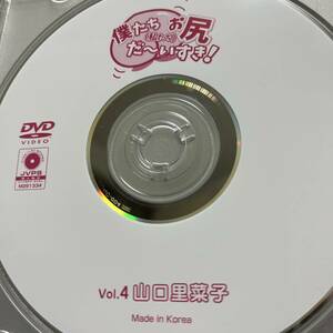 山口里菜子「僕たちお尻だ〜いすき！」DVD（ディスクのみ中古 ウーノ ビールの売り子 着エロ DUNC-004）