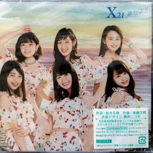 ★未開封品★X21 / 夏だよ！！ イベント会場限定盤B (CD)