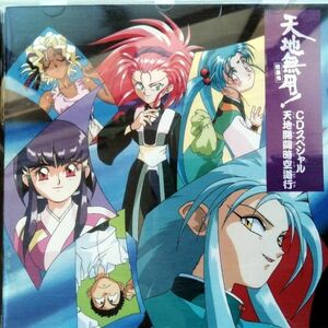  Tenchi Muyo!...CD специальный ~ небо земля .. пространство-время дорога line 