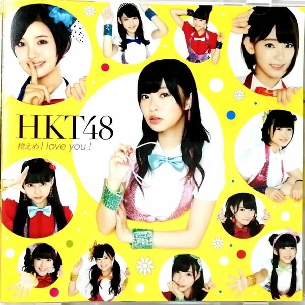 HKT48 / 控えめI love you！ Type-C (CD+DVD)