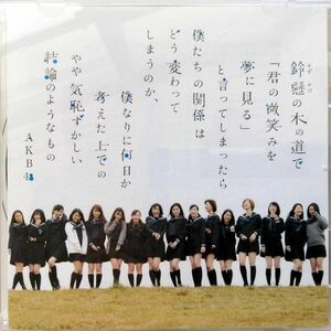 AKB48 / 鈴懸の木の道で「君の微笑みを夢に見る」と言ってしまったら僕たちの関係はどう変わってしまうのか、僕なりに何日... 劇場版 (CD)
