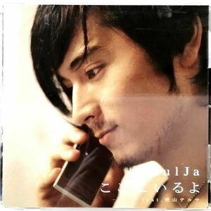 SOULJA / ここにいるよ feat.青山テルマ (CD) ②