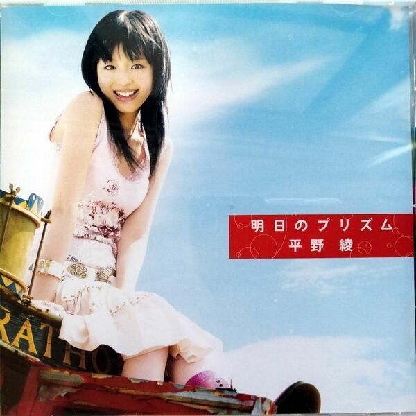 平野綾 / 明日のプリズム (CD)