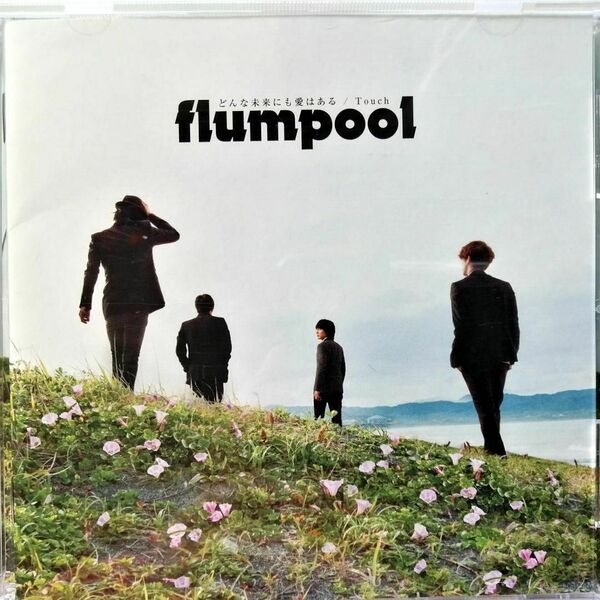 flumpool / どんな未来にも愛はある/Touch (CD)