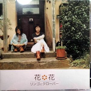 花＊花 / リンゴとクローバー (CD)